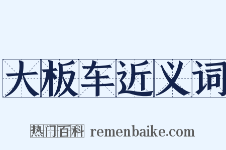 大板车近义词是什么意思的图片